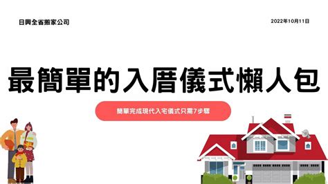 搬屋 風水|2025蛇年、2024龍年—入厝、移徙、安床日期、儀式懶人包｜搬 